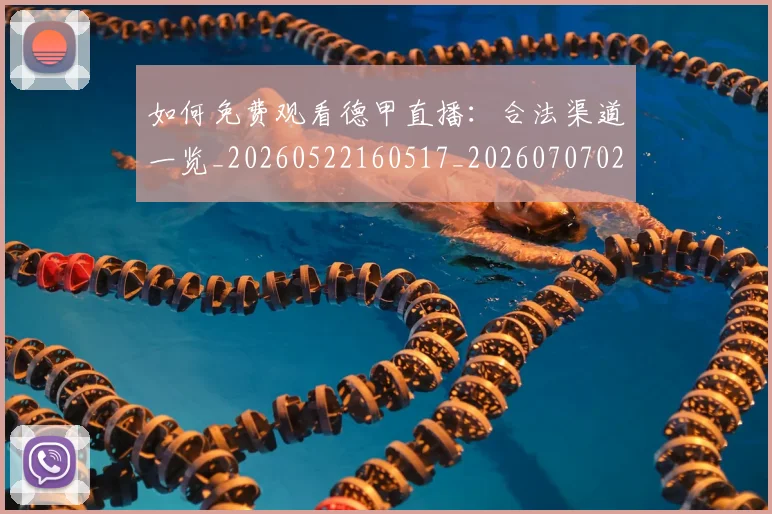 如何免费观看德甲直播:合法渠道一览_20260522160517_20260707022716