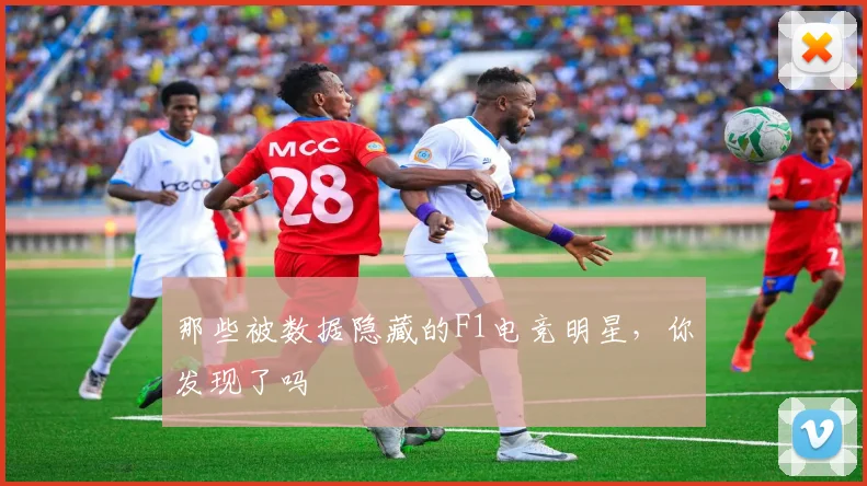 那些被数据隐藏的F1电竞明星，你发现了吗