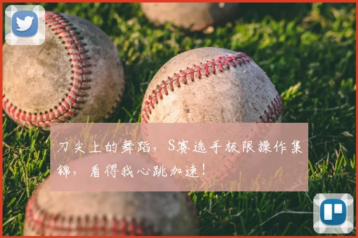 刀尖上的舞蹈，S赛选手极限操作集锦，看得我心跳加速！
