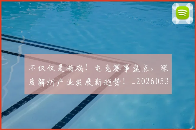 不仅仅是游戏！电竞赛事盘点，深度解析产业发展新趋势！_20260531151152