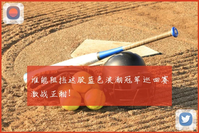 谁能阻挡这股蓝色浪潮冠军巡回赛激战正酣！