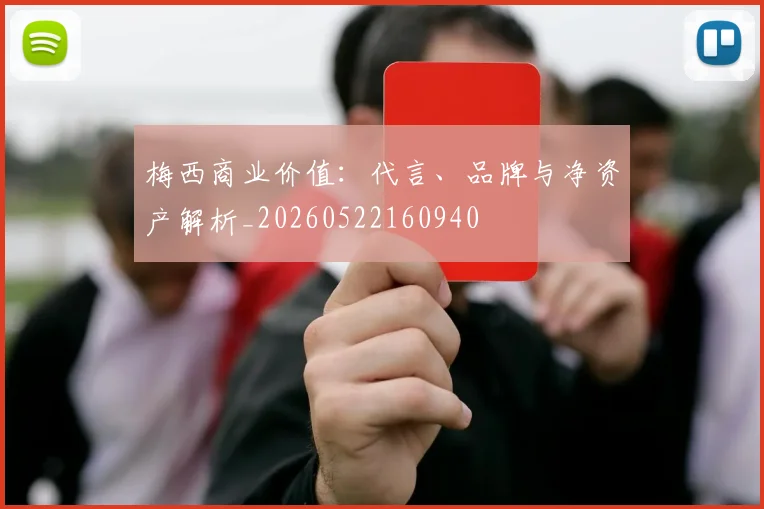 梅西商业价值:代言、品牌与净资产解析_20260522160940