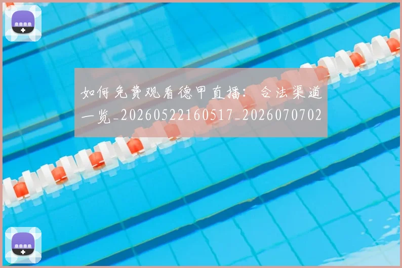 如何免费观看德甲直播：合法渠道一览_20260522160517_20260707022716