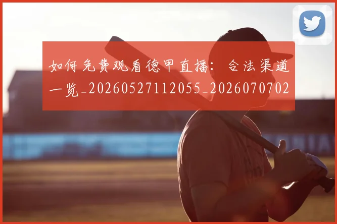 如何免费观看德甲直播:合法渠道一览_20260527112055_20260707022718