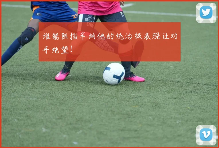 谁能阻挡辛纳他的统治级表现让对手绝望!