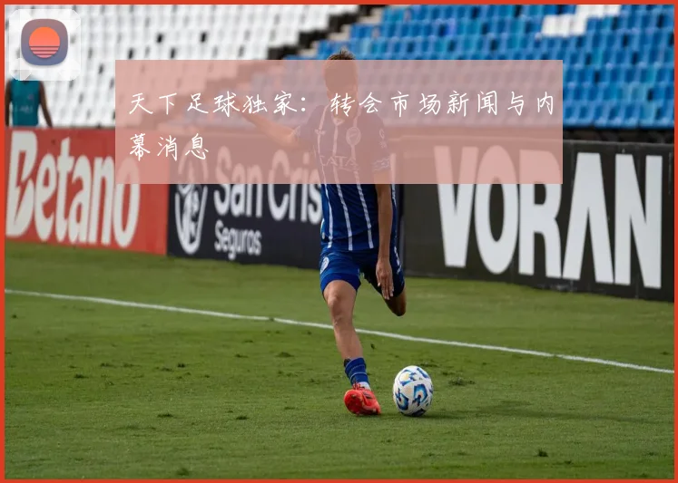 天下足球独家：转会市场新闻与内幕消息