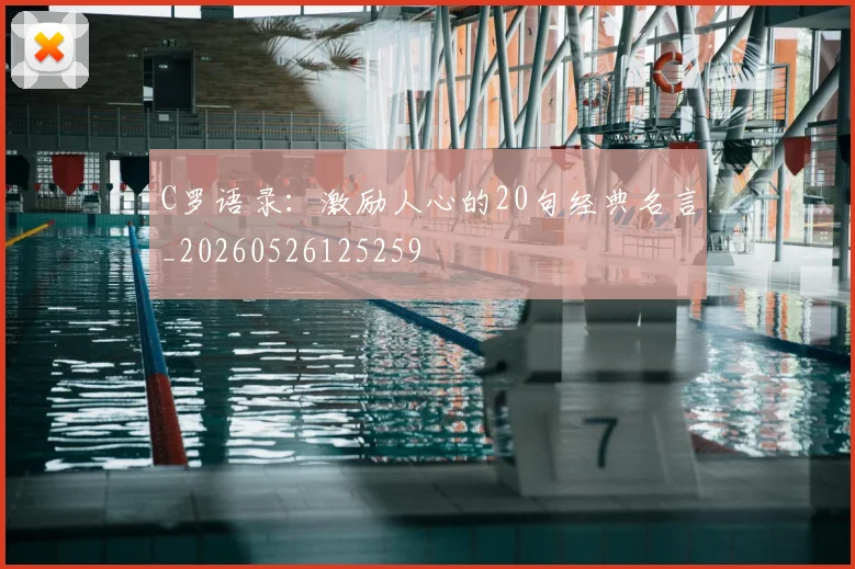 C罗语录：激励人心的20句经典名言_20260526125259