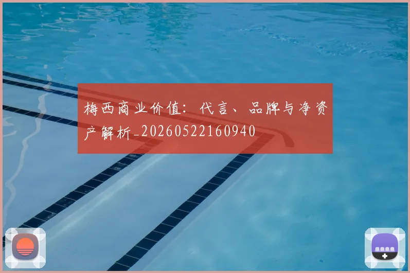 梅西商业价值：代言、品牌与净资产解析_20260522160940