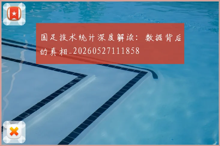 国足技术统计深度解读：数据背后的真相_20260527111858