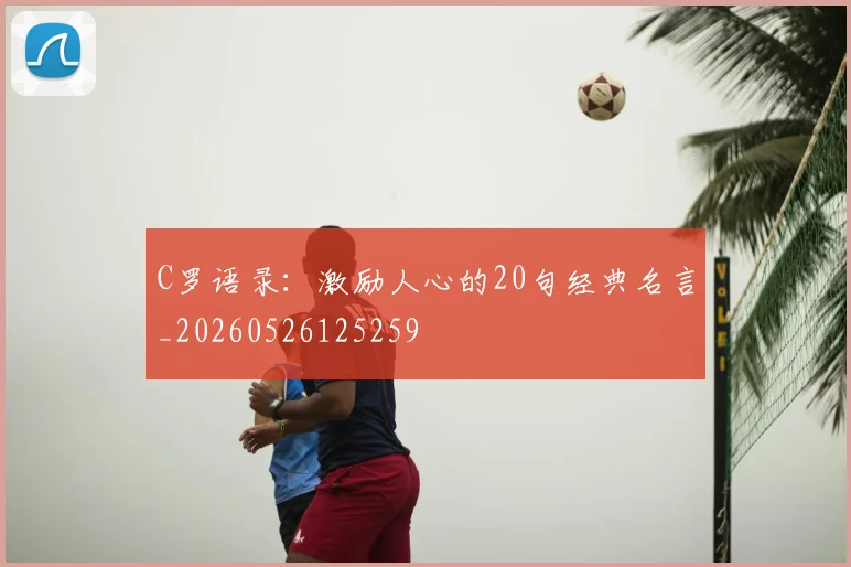 C罗语录:激励人心的20句经典名言_20260526125259