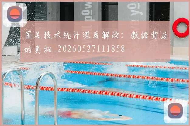 国足技术统计深度解读:数据背后的真相_20260527111858