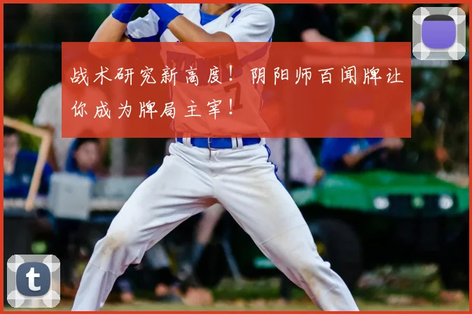 战术研究新高度！阴阳师百闻牌让你成为牌局主宰！