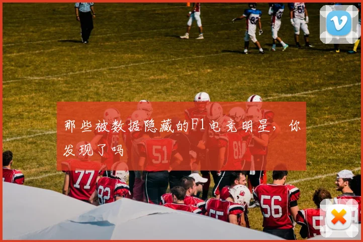 那些被数据隐藏的F1电竞明星,你发现了吗