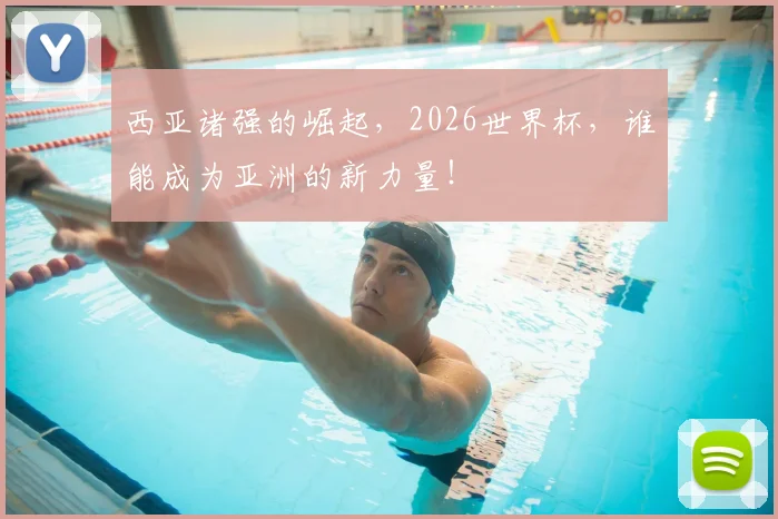 西亚诸强的崛起，2026世界杯，谁能成为亚洲的新力量！