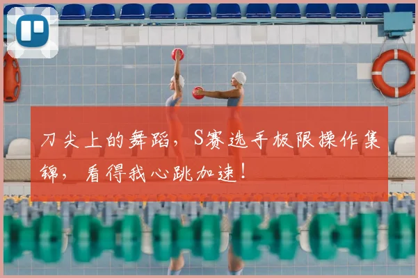 刀尖上的舞蹈,S赛选手极限操作集锦,看得我心跳加速!