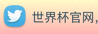 世界杯官网，在线买世界杯网站 logo